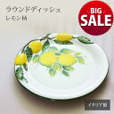 【10%OFF】【21日まで サマーSALE】レモン柄 食器 ラウンドディッシュ 丸皿 大皿 プレート 30cm 手描き 陶器製 おしゃれ 南欧風 華やか 写真...