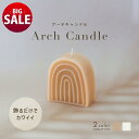 【10%OFF】【21日まで サマーSALE】アーチ キャンドル レインボー 無香料 2色展開 ヌード テラコッタ ホワイト クリーム おしゃれ 韓国インテリア...