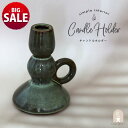【10%OFF】【21日まで サマーSALE】キャンドルスタンド キャンドルホルダー 陶器 セラミック グリーン ハンドル付き ろうそく キャンドル立て キャンドル インテリア 置物 オブジェ モダン クラシック ナチュラル フランス 14cm スティックキャンドル ギフト 映える