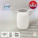 【10%OFF】【21日まで サマーSALE】ジャグ ピッチャー 水差し しのぎ 陶器 食器 白 ホワイト おしゃれ かわいい シンプル ナチュラル 北欧風 南...
