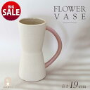 【10%OFF】【21日まで サマーSALE】花瓶 花器 ベース フラワーベース ベージュ ピンク シンプル 一輪 海外インテリア インテリア 南欧 北欧 韓国...