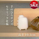 【10%OFF】【21日まで サマーSALE】花瓶 花器 ベース フラワーベース 白 ホワイト シンプル 小花 小花入れ 一輪 小枝 海外インテリア インテリア...