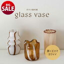 【10%OFF】【21日まで サマーSALE】花瓶 花器 ベース フラワーベース ガラス ガラス製 ストライプ ブラウン 茶色 白 ホワイト 一輪 海外インテリ...