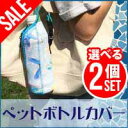 【最大20％OFF★母の日セール】 2個セットでさらにおトク！ペットボトルホルダー ボトルホルダー  ...