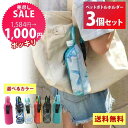 3個セットでさらにおトク!ペットボトルホルダー ボトルホルダー ボトルカバー 保冷バッグ 保温カバー アウトドア スポーツ ゴルフ テニス 登山 熱中症対策 ペ...