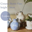 【21日まで サマーSALE】花瓶 置き花瓶 16cm ボトル 花器 陶器 陶器製花瓶 置物 ナチュラル 可愛い お洒落 小さめ 取っ手 青 ベージュ 小花入れ ドライフラワー 一輪 ブーケ 花束 シンプル インテリア 飾り 雑貨 花 プレゼント 誕生日 引っ越し祝い