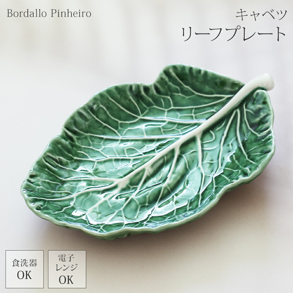 【LINE700円オフ】Bordallo Pinheiro ボルダロピニェイロ リーフプレート 25cm キャベツ 食器 プレート 楕円皿 オーバル ポルトガル製 おしゃれ ギフト プレゼント 北欧風 ナチュラル 洋食器 前菜 パン メイン 取り皿 葉っぱ 緑 盛り皿 サービング皿