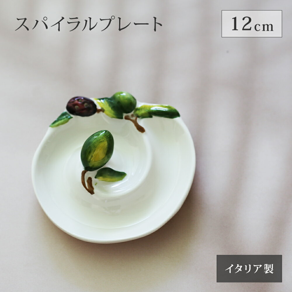 オリーブ柄 スパイラルプレート 陶器製 イタリア製 楊枝穴付き ハンドペイント 手描き おつまみ皿 アンティパスト皿 前菜プレート 小皿 チーズ皿 食卓を彩る ホームパーティー キッチン雑貨 ギフト対応 おしゃれ かわいい