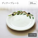 【10%OFF】【11日まで!母の日セール】ディナープレート 26cm オリーブ柄 お皿 平皿 大皿 プレート トレー イタリア製 バッサーノ産 パスタ カレー...