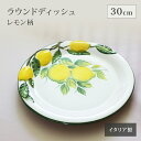 【10%OFF】【11日まで!母の日セール】ラウンドディッシュ 30cm レモン柄 大皿 平皿 プレート トレー イタリア製 バッサーノ産 パスタ ワイン オー...