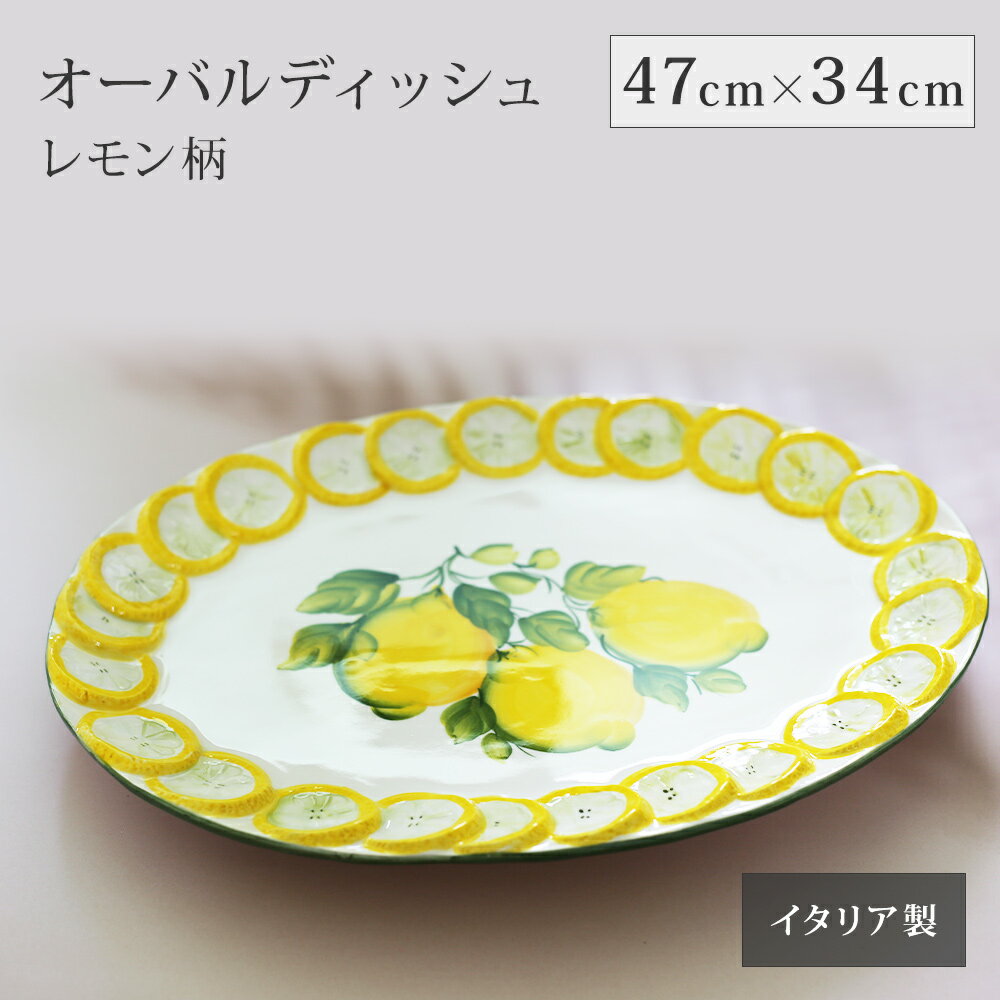 レモン柄 食器 オーバルディッシュ 楕円皿 プレート 大皿 手描き 陶器製 47cm 34cm おしゃれ 南欧風 バッサーノ パーティサイズ 写真映え 盛皿 ギフト 贈り物 テーブルコーディネート 洋食器 キッチン雑貨 明るい プレゼント 人気