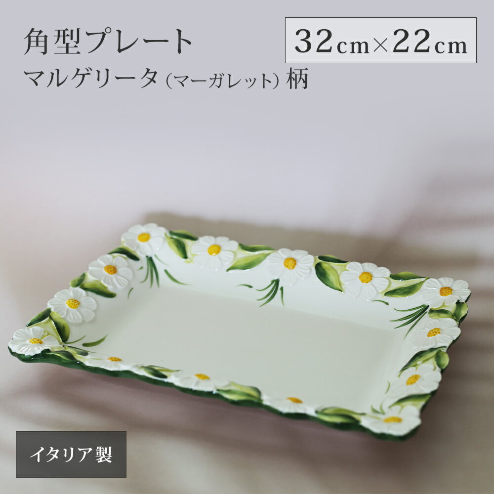 マルゲリータシリーズ 角皿 プレート ディナープレート ワンプレート 盛り皿 お皿 陶器製 食器 花柄 ハンドペイント 白 黄色 緑 深皿 洋食器 マーガレット 南欧風 バッサーノ製 おしゃれ ギフト プレゼント 人気 テーブルウェア
