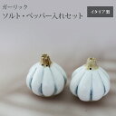 【10%OFF】【11日まで!母の日セール】ガーリック ソルト・ペッパー入れセット ニンニクポット イタリア製 バッサーノ産 調味料入れ 塩コショウ入れ ペアセ...
