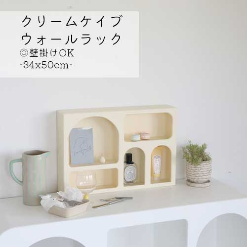 ラック ディスプレイ ニッチ風 飾り棚 小物収納 収納棚 壁掛け 置き型 2WAY クリームカラー おしゃれ アーチ型 ニッチ収納 推し活 コスメ収納 アロマ収納 韓国インテリア 北欧風 ナチュラル雑貨 一人暮らし 賃貸 軽量 コンパクトのサムネイル