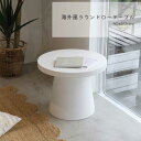 【10%OFF】【11日まで!母の日セール】ローテーブル センターテーブル カフェテーブル ホワイト 白 丸 丸形 インテリア お洒落 おしゃれ 海外風 南欧 ...