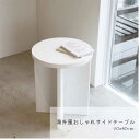 【10%OFF】【11日まで!母の日セール】サイドテーブル カフェテーブル ホワイト 白 丸 丸形 インテリア お洒落 おしゃれ 海外風 南欧 北欧 韓国 低め...