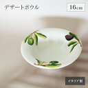 【10%OFF】【11日まで!母の日セール】デザートボウル 16cm オリーブ柄 ボウル 小鉢 サラダ デザート プレート うつわ イタリア製 バッサーノ産 ア...