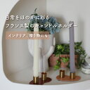 【10%OFF】【11日まで!母の日セール】キャンドルホルダー スティックキャンドル キャンドル インテリア お洒落 可愛い 海外風 海外インテリア フランス ...