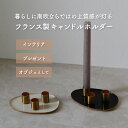 【10%OFF】【11日まで!母の日セール】キャンドルホルダー スティックキャンドル キャンドル インテリア お洒落 可愛い 海外風 海外インテリア フランス ...