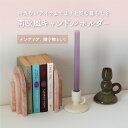 【10%OFF】【11日まで!母の日セール】キャンドルホルダー セラミック スティックキャンドル キャンドル インテリア お洒落 可愛い 海外風 海外インテリア...