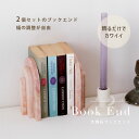 ブックエンド 大理石 オブジェ スカルプチャー 天然石 ピンク アーチ 高級感 上品 お洒落 可愛い 海外雑貨 海外インテリア インテリア 海外 フランス 輸入...