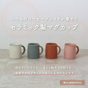 【なくなり次第終了】【10%OFF】マグカップ セラミック 陶器 バイカラー ツイストハンドル コーヒーカップ ティーカップ カフェ風 食器 北欧風 南欧風 ナチュラル おしゃれ かわいい カップ 白 グレー ピンク 300ml ギフト 新生活 テーブルウェア オーストラリア