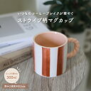 【なくなり次第終了】【10%OFF】マグカップ セラミック ストライプ 手描き風 ピンク ブラウン 可愛い おしゃれ 北欧風 南欧風 海外 食器 カフェ風 モダン 取っ手デザイン コップ マグ 食洗機対応 電子レンジ対応 ティータイム 300ml 陶器 カフェ 朝食 シンプル