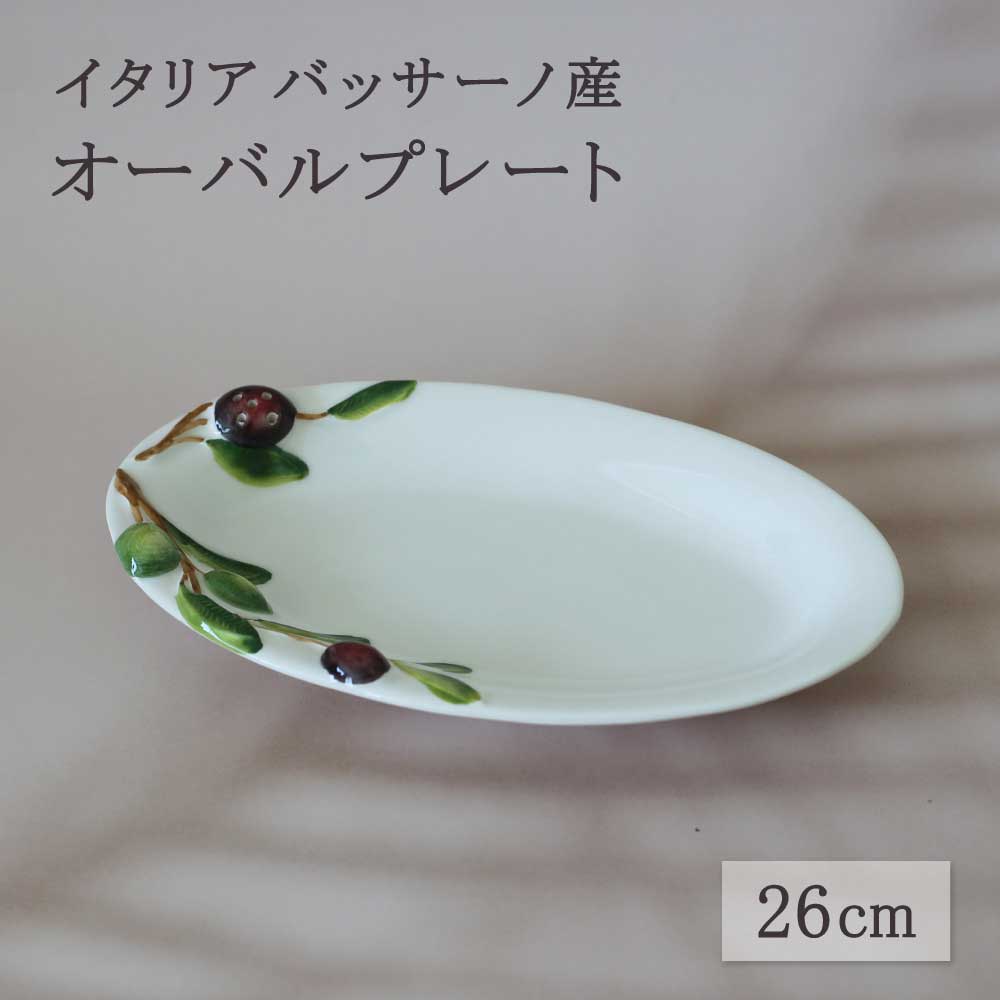 イタリア製 オリーブ オーバルプレート 楕円皿 小皿 陶器 白 ホワイト グリーン 取り皿 前菜 薬味 おつまみ 楊枝穴付き プレート 26cm 食器 ハンドペイント ハンドメイド バッサーノ 輸入食器 おしゃれ かわいい 南欧風 ナチュラル
