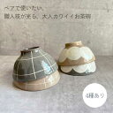 【10%OFF】【11日まで!母の日セール】お茶碗 飯碗 北欧 ペア お揃い カップル 同棲 和風 和 韓国 モダン コップ お洒落 おしゃれ 可愛い かわいい...