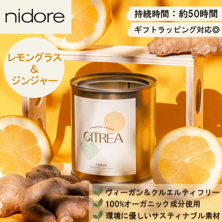 【20%OFF】【11日まで!母の日セール】アロマキャンドル レモングラス x ジンジャー ヴィーガン クルエルティフリー オーガニック ハンドメイド サステナブル 50時間持続 220g アロマ キャンドル 香り 柑橘 ヨーロッパ ギフト プレゼント nidore