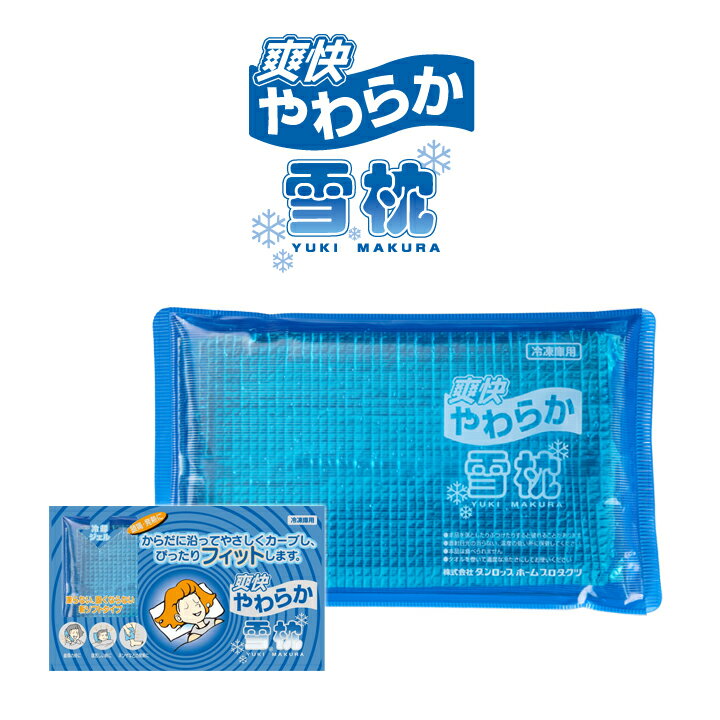 爽快やわらか雪枕★(商品番号：9518)★2023年リニューアル新発売【ダンロップの保冷枕】のサムネイル