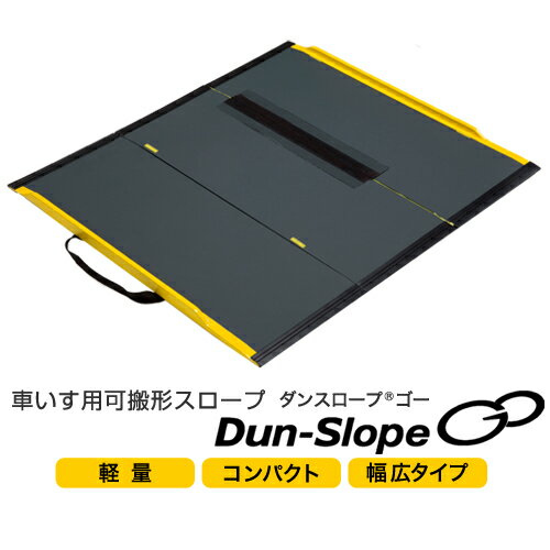 仕様 (S75-G3) 長さ(走行面) 72cm 折り畳み 3つ折り 幅 使用時 82cm 有効幅 80cm 収納時 29cm 収納時の厚み 6cm 本体質量 約3.5kg 側壁 1.6cm 最大耐質量 300kg 最大適用段差 16cm 素材 グラス FRP ※仕様にはハンドル部分は含まれません。 ● 最大耐質量は300kgです。最大耐質量を超える使用はしないでください。また、衝撃荷重はかけないようにご注意ください。 ● 使用する前に各部点検してください。 ● 砂や雪があるすべりやすい場所でのご使用はしないでください。 ● ハイヒールや傘のような突起物で衝撃を与えると走行面が破損する恐れがありますのでご注意ください。 ● メーカーの許可無く改造をしないでください。 ● 走行面の1つの面だけや1箇所のみに質量がかかるご使用はしないでください。 ● ご使用する際に、「上端側」「下端側」のシールを確認し、上下を間違えないようにご使用ください。 ● 上端部が5cm以上接置面に掛かっていること、また、設置後にズレ、がたつきがないことをご確認のうえご使用ください。 ● 走行面のみに滑り止めを施しています。表裏をご確認のうえご使用ください。 ● ご使用前に傷等の異常がないこと及び走行面に砂や異物の付着がないことを確認してください。砂や雪が付着している場合は清掃のうえ、ご使用ください。 ● 鉄道などの公共交通機関の乗降時は、係員の指示に従い、本スロープは使用しないでください。 ご使用後は直射日光や高温の場所を避けて、屋内に必ず保管してください。 放置しておいたために、端を車にひかれて破損した事例があります。 他サイズはこちら