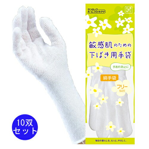 敏感肌のための下ばき用綿手袋10双セット★(商品番号：8752)★ 綿手袋 手荒れでお悩みの方、ゴム手袋のサイズ調整に　…