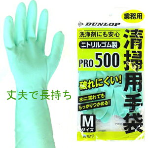 清掃用PRO　No.500★ニトリル　ゴム手袋【ダンロップの清掃用ゴム手袋】