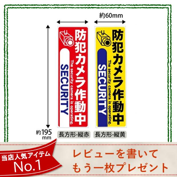 【レビューを書いて、もう一枚】防犯ステッカー 防犯シール セキュリティーステッカー 防犯カメラステ..