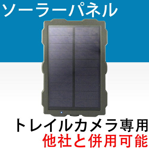 【月間優良ショップ】防犯カメラ トレイルカメラ用ソーラーパネル　他社製品 併用可能 バッテリー 1500mAh 屋外 野外 アウトドア ソーラー充電 防水 防塵 太陽光 充電器 USB充電 内蔵バッテリー 監視カメラ バッテリー 長時間 大容量 補助バッテリー