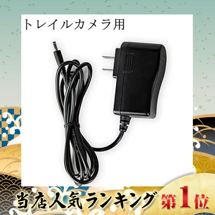 防犯カメラ トレイルカメラ ACアダプター 5m PSE認証取得済トレイルカメラ ACアダプター 防犯カメラ専用アダプター 6V 2A 3.5mmジャック　正規品