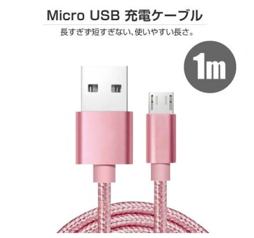 micro USBケーブル 1m マイクロUSB Android用 充電ケーブル スマホケーブル Android 充電器 Xperia Nexus Galaxy AQUOS Android USB micro ケーブル 1メートル 充電器 コード データ同期 高耐久 ナイロン編み 一人様一個!【レビューを書いて送料無料】