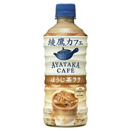 綾鷹カフェ ほうじ茶ラテ　440ml PET　入数： 24