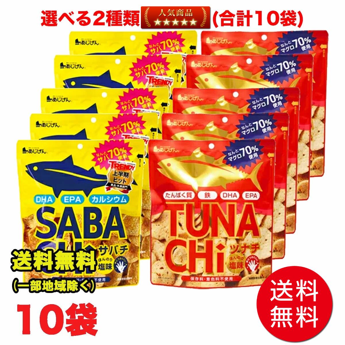 健康食品 サバチ(サバチップス)SABACHi ツナチ(ツナチップス)TSUNACHi 30g 計10袋 まとめ買い 味源 保存料 着色料不使用 マサバ 鯖 マグロ 鮪 DHA EPA カルシウム