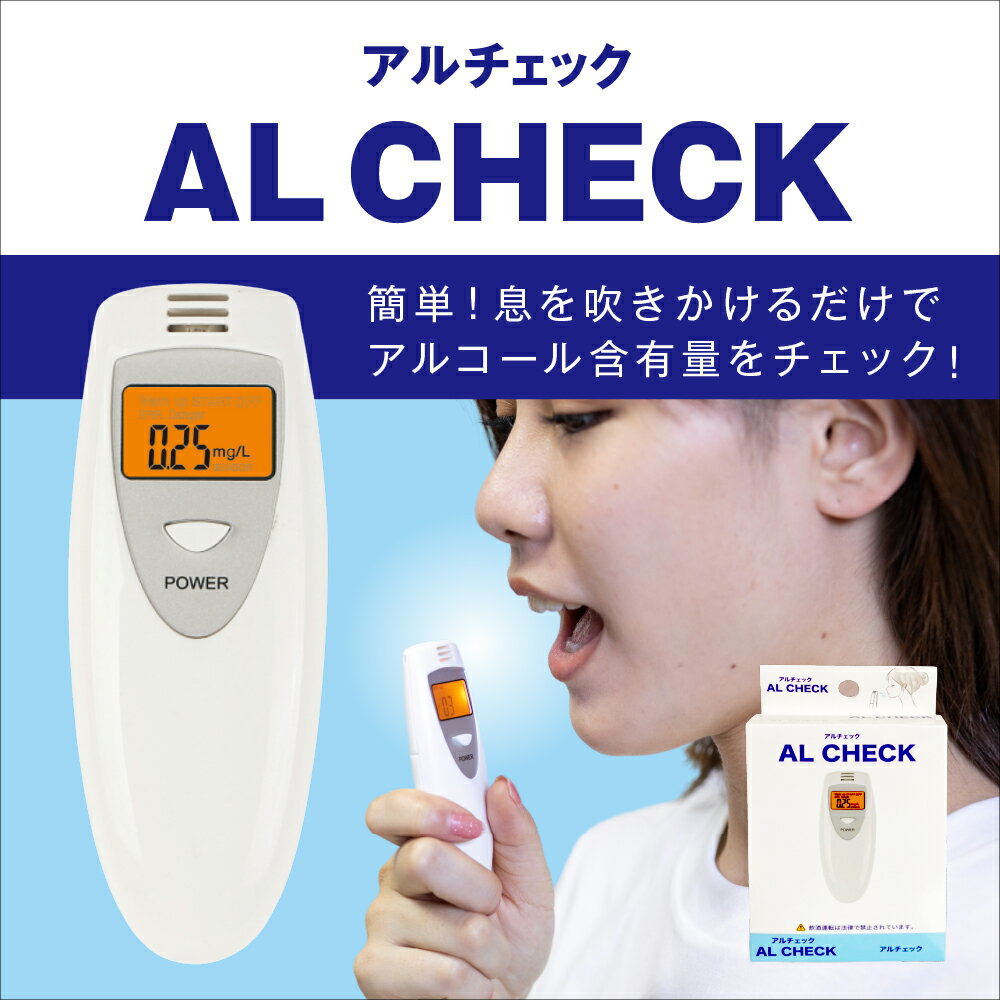 【月間優良ショップ】アルコール検知器 アルコールチェッカー AL CHECK アルチェック ホワイト [国家公安委員会が定めるアルコール検知器 小型 軽量 携帯 業務 社用車 運行管理 バックライト …