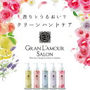 【月間優良ショップ】GRAN L'A MOUR SALON ハンドクリーム　グラン ラ・モーレサロン 200ml　温感ハンドケア　ボタニカル　ミネラル　コラーゲン　保湿　ブレンド　美肌　香り　うるおい　手　マテラパウダー 潤いと華やかな香りであなただけの美しさを