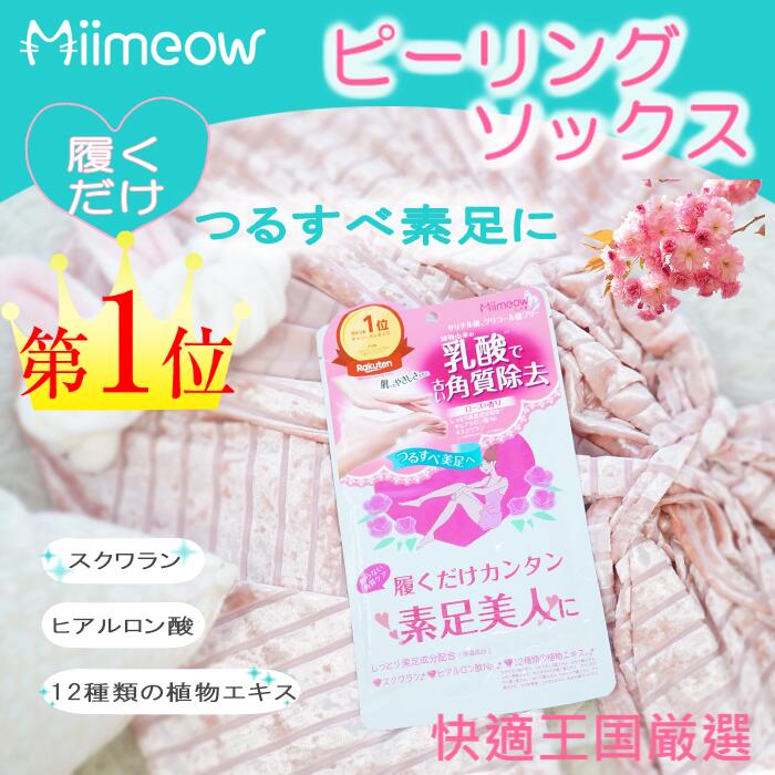 Miimeow ミメオ ピーリングソックス 手軽な2枚セットフットケア 足裏ケア 角質 ピーリング パック かか..