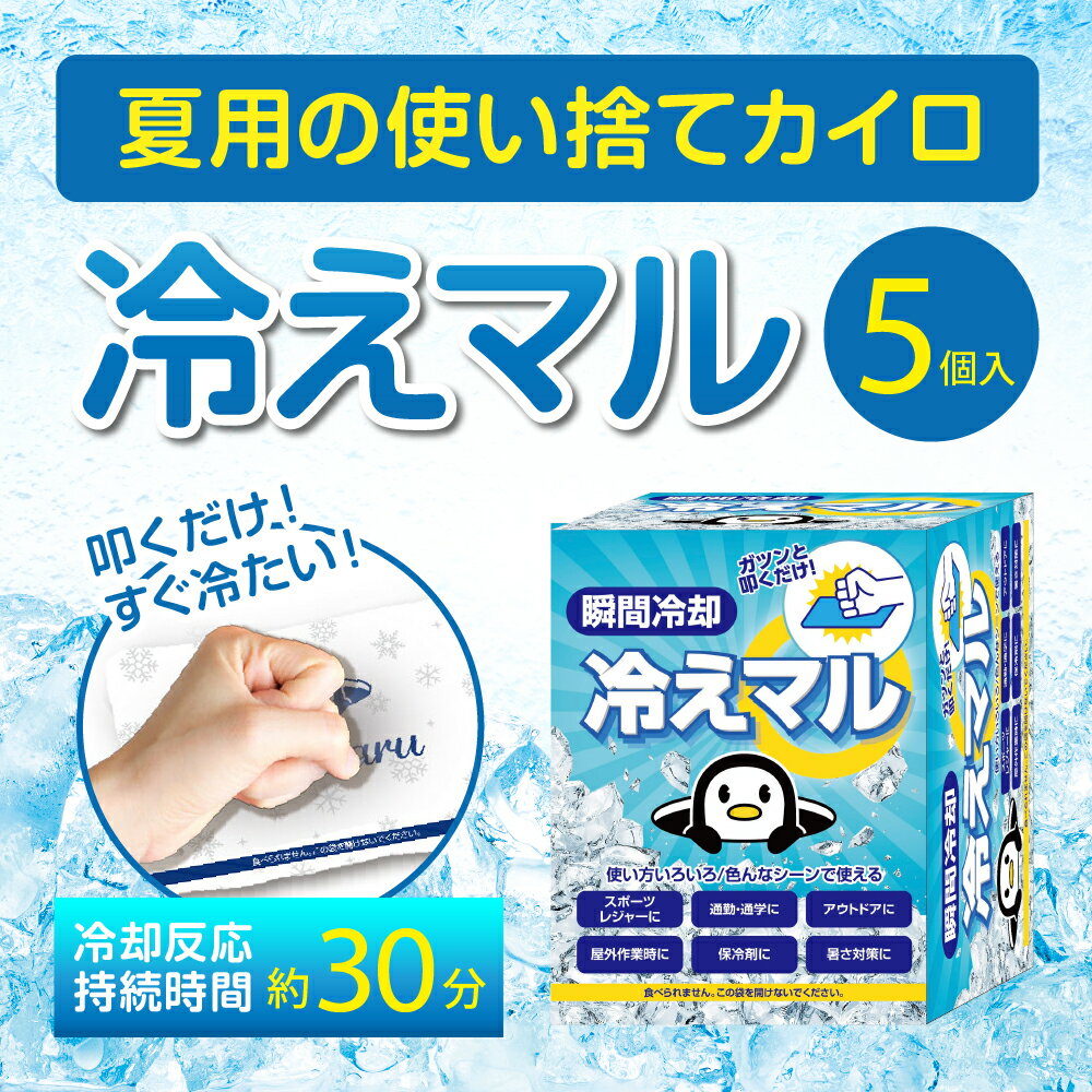 瞬間冷却パック 夏 熱中症 熱中症対策【冷えマル 5個入り】冷却 冷却グッズ 保冷剤 保冷 アイス アウトドア レジャー 氷 使い捨て 夏物 保冷グッズ　グローバルジャパン 冷えマル