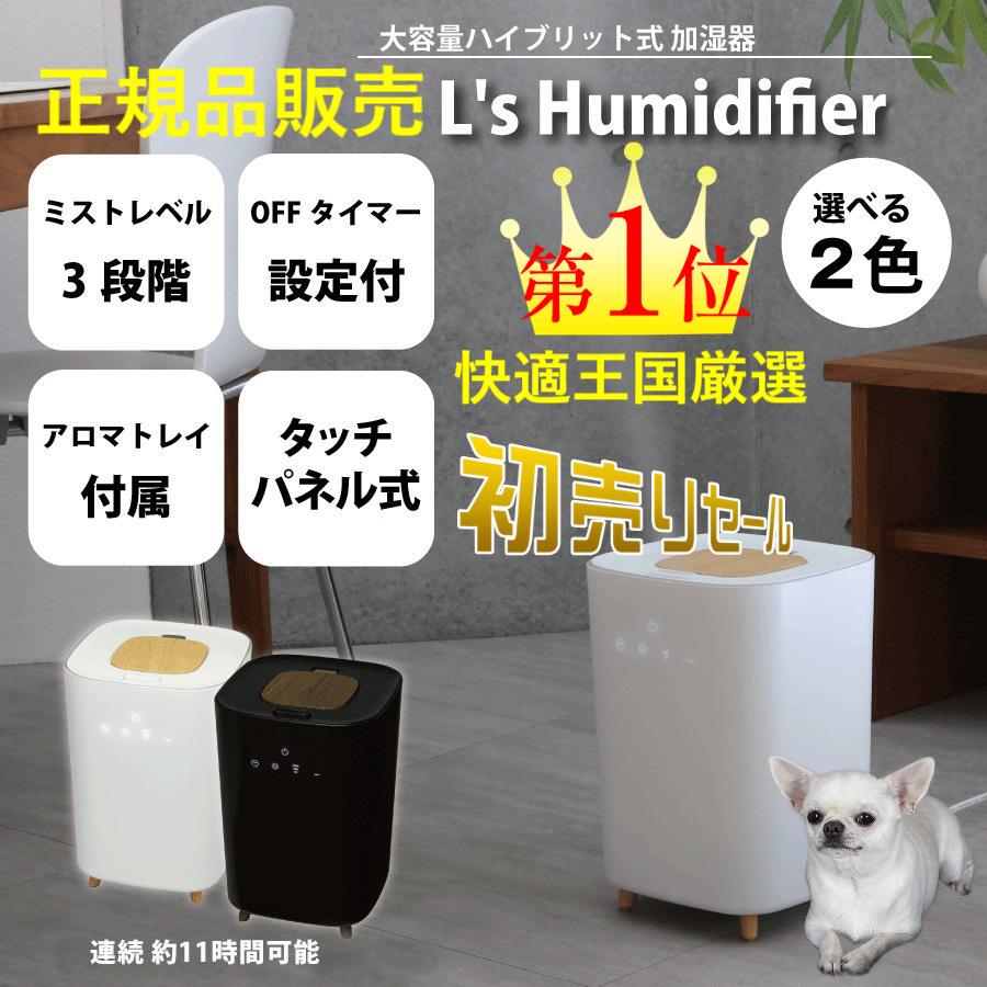 ハイブリッド式 アロマ加湿器 L’s Humidifier 加湿器 アロマオイル対応 加湿機 アロマ加湿器 卓上 上から リビング 大容量 除菌 かわいい 上から給水 簡単お手入れ 静音 寝室 床置き 上部給水 …