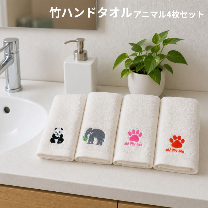 Rakuten - 竹ハンドタオルアニマル4枚セット ハンドタオル 抗菌防臭 吸水性抜群 乾きやすい 抗菌 竹タオル_タグ タオル 臭わない 超吸水 抗菌99％ 耐久性 静電気レス ヘアドライ 速乾 肌触り 防臭 枕カバー 雑菌 消臭 子供 カビ 敏感肌 清潔 肌