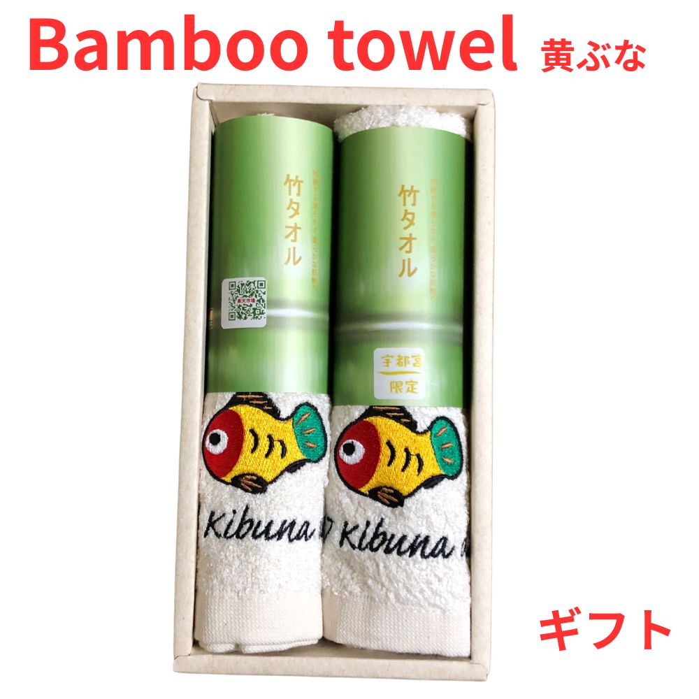 Rakuten - 竹タオル黄ぶな2枚セットギフト 抗菌防臭 吸水性抜群 乾きやすい 抗菌 竹タオル_タグ タオル 臭わない 超吸水 抗菌99％ 耐久性 静電気レス ヘアドライ 速乾 肌触り 防臭 枕カバー 雑菌 消臭 子供 カビ 敏感肌 清潔 肌