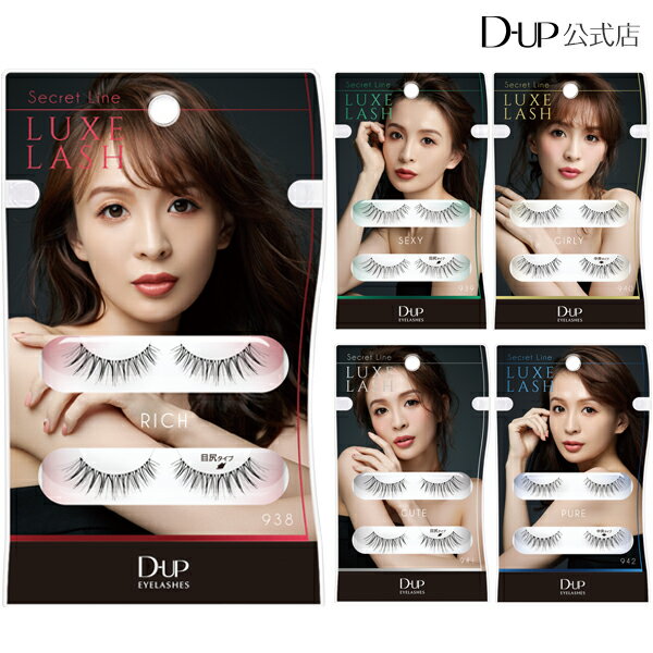 【在庫限りで販売終了】ディーアップ アイラッシュ シークレットライン リュクスラッシュ 938 RICH / 939 SEXY / 940 GIRLY / 941 CUTE / 942 PURE [D-UP D.U.P DUP]のサムネイル