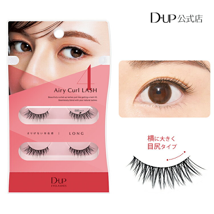 ディーアップ エアリーカールラッシュ 04 ロング [D-UP DUP つけまつげ] まつげパーマ風つけま その1