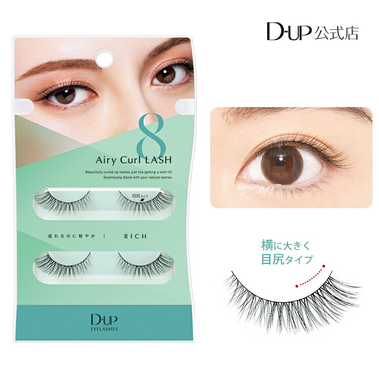 ディーアップ エアリーカールラッシュ 08 リッチ [D-UP DUP つけまつげ] まつげパーマ風つけま その1